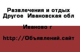 Развлечения и отдых Другое. Ивановская обл.,Иваново г.